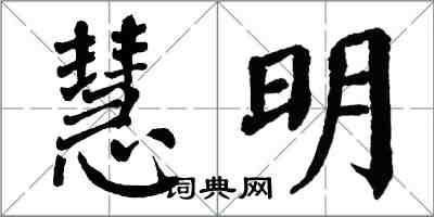 翁闓運慧明楷書怎么寫