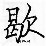 駱恆光寫的硬筆楷書歇