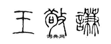 陳聲遠王敬謙篆書個性簽名怎么寫