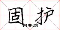 袁強固護楷書怎么寫