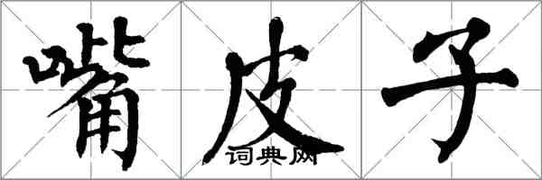 翁闓運嘴皮子楷書怎么寫