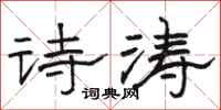 駱恆光詩濤隸書怎么寫