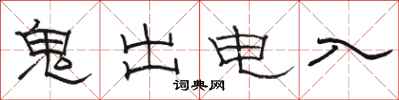 駱恆光鬼出電入隸書怎么寫