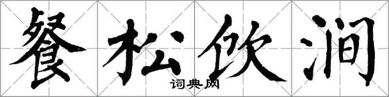 翁闓運餐松飲澗楷書怎么寫