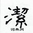 林少明寫的硬筆隸書潔