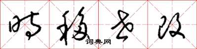 梁錦英時移世改草書怎么寫