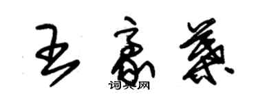 朱錫榮王豪葉草書個性簽名怎么寫