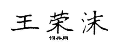 袁強王榮沫楷書個性簽名怎么寫