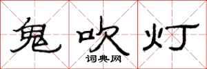 范連陞鬼吹燈隸書怎么寫