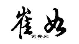 胡問遂崔如行書個性簽名怎么寫