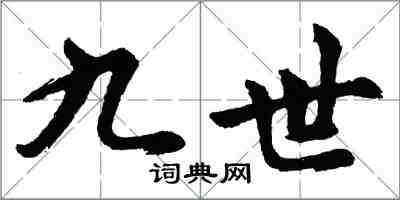 胡問遂九世行書怎么寫