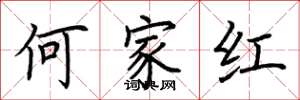 荊霄鵬何家紅楷書怎么寫
