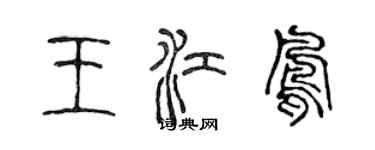 陳聲遠王江鳳篆書個性簽名怎么寫