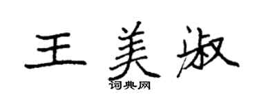 袁強王美淑楷書個性簽名怎么寫
