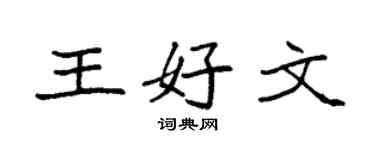 袁強王好文楷書個性簽名怎么寫