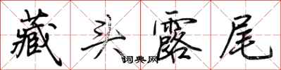 荊霄鵬藏頭露尾行書怎么寫