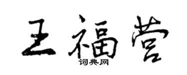 曾慶福王福營行書個性簽名怎么寫