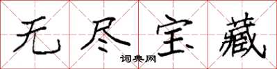 袁強無盡寶藏楷書怎么寫