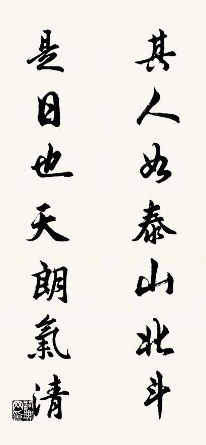 其人如泰山北斗; 是日也天朗氣清。怎么寫好看