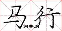 龐中華馬行楷書怎么寫