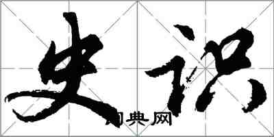 胡問遂史識行書怎么寫