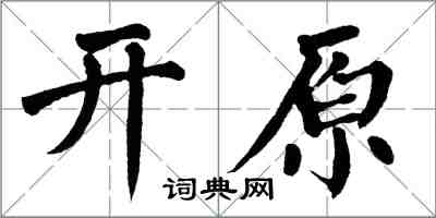 翁闓運開原楷書怎么寫