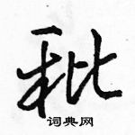 駱恆光寫的硬筆行書秕