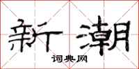 范連陞新潮隸書怎么寫