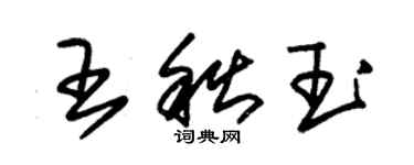 朱錫榮王秋玉草書個性簽名怎么寫