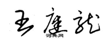 朱錫榮王庭龍草書個性簽名怎么寫