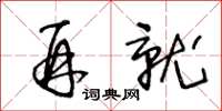 王冬齡再就草書怎么寫