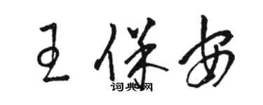 駱恆光王保全草書個性簽名怎么寫