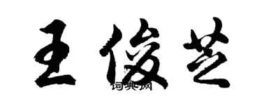 胡問遂王俊芝行書個性簽名怎么寫