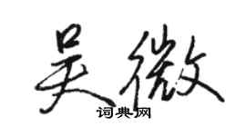 駱恆光吳微行書個性簽名怎么寫