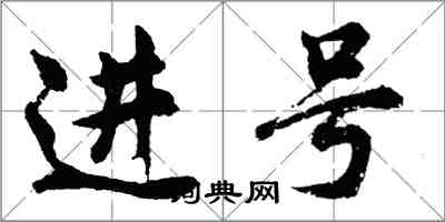 胡問遂進號行書怎么寫