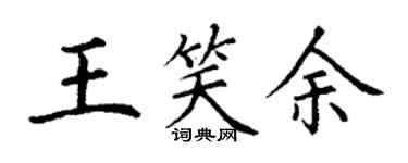 丁謙王笑余楷書個性簽名怎么寫