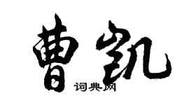 胡問遂曹凱行書個性簽名怎么寫