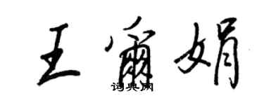 王正良王爾娟行書個性簽名怎么寫