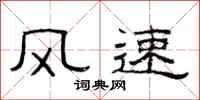 范連陞風速隸書怎么寫