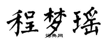 翁闓運程夢瑤楷書個性簽名怎么寫