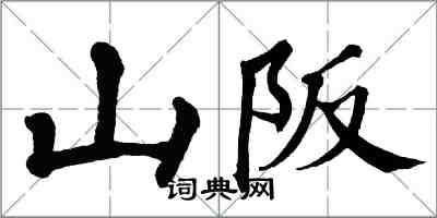 翁闓運山阪楷書怎么寫