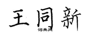 何伯昌王同新楷書個性簽名怎么寫