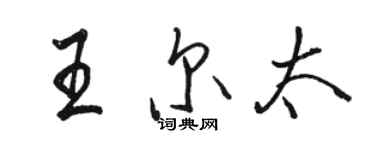 駱恆光王爾太行書個性簽名怎么寫