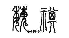 陳墨魏祺篆書個性簽名怎么寫