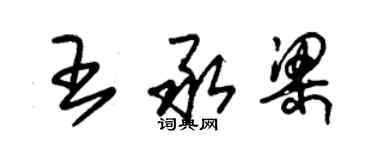 朱錫榮王承梁草書個性簽名怎么寫