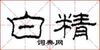 柯春海白精隸書怎么寫