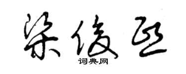 曾慶福梁俊熙草書個性簽名怎么寫