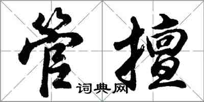 胡問遂管擅行書怎么寫