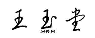 梁錦英王玉堂草書個性簽名怎么寫