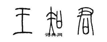 陳墨王知君篆書個性簽名怎么寫